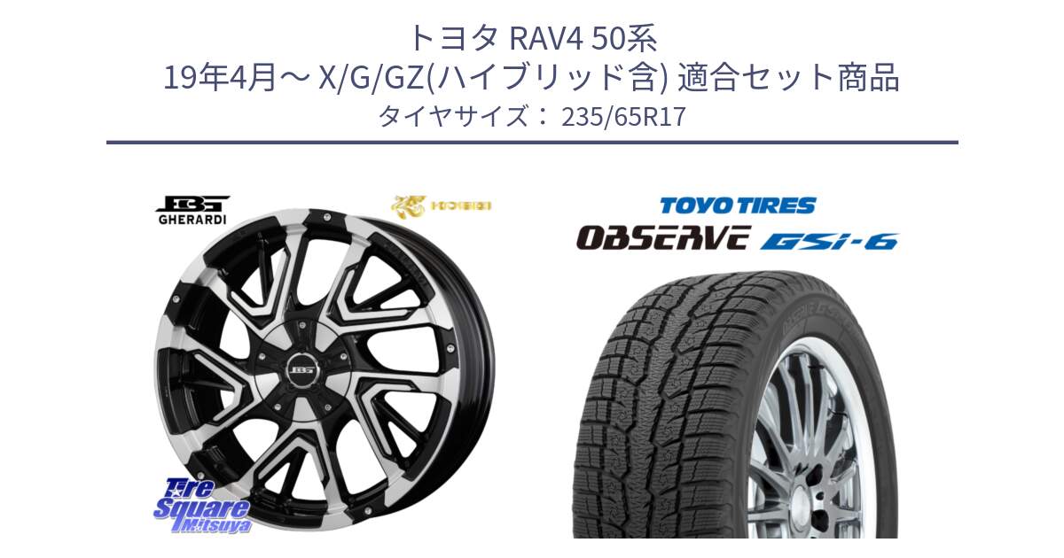 トヨタ RAV4 50系 19年4月～ X/G/GZ(ハイブリッド含) 用セット商品です。ボトムガルシア ゲラルディ ホイール と OBSERVE GSi-6 Gsi6 スタッドレス 235/65R17 の組合せ商品です。