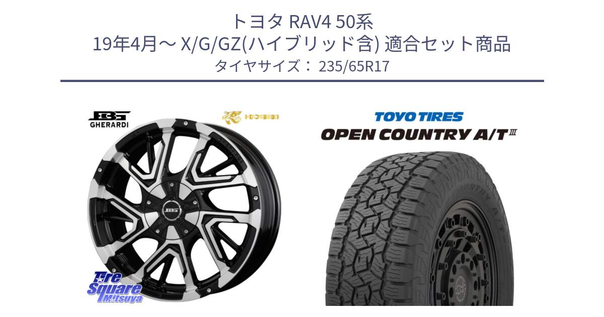 トヨタ RAV4 50系 19年4月～ X/G/GZ(ハイブリッド含) 用セット商品です。ボトムガルシア ゲラルディ ホイール と オープンカントリー AT3 OPEN COUNTRY A/T3 235/65R17 の組合せ商品です。