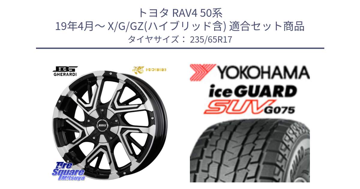 トヨタ RAV4 50系 19年4月～ X/G/GZ(ハイブリッド含) 用セット商品です。ボトムガルシア ゲラルディ ホイール と R1584 iceGUARD SUV G075 アイスガード ヨコハマ スタッドレス 235/65R17 の組合せ商品です。