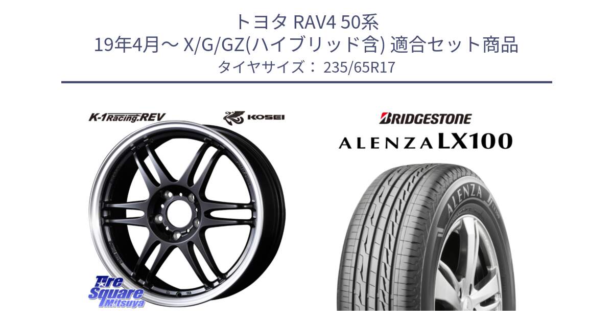 トヨタ RAV4 50系 19年4月～ X/G/GZ(ハイブリッド含) 用セット商品です。軽量 K-1 Racing.REV K1 レーシング ドット レヴ と ALENZA アレンザ LX100  サマータイヤ 235/65R17 の組合せ商品です。