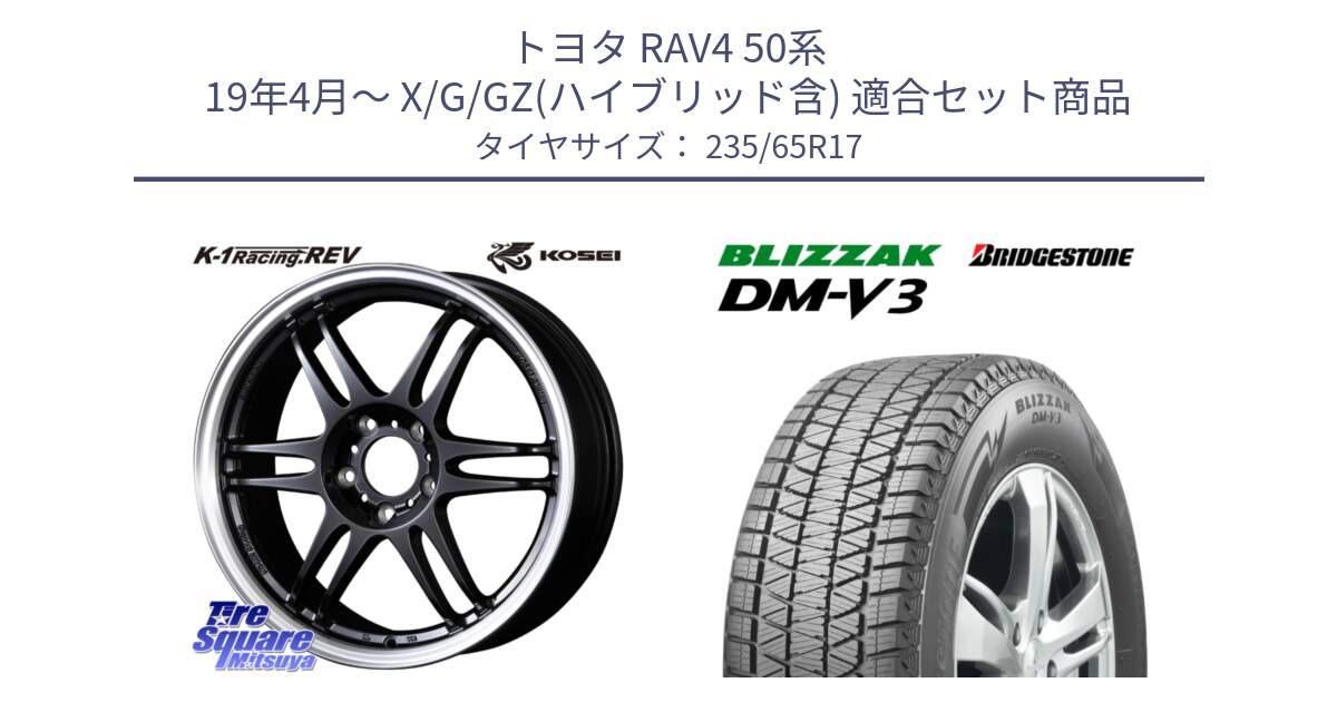 トヨタ RAV4 50系 19年4月～ X/G/GZ(ハイブリッド含) 用セット商品です。軽量 K-1 Racing.REV K1 レーシング ドット レヴ と ブリザック DM-V3 DMV3 スタッドレス 235/65R17 の組合せ商品です。