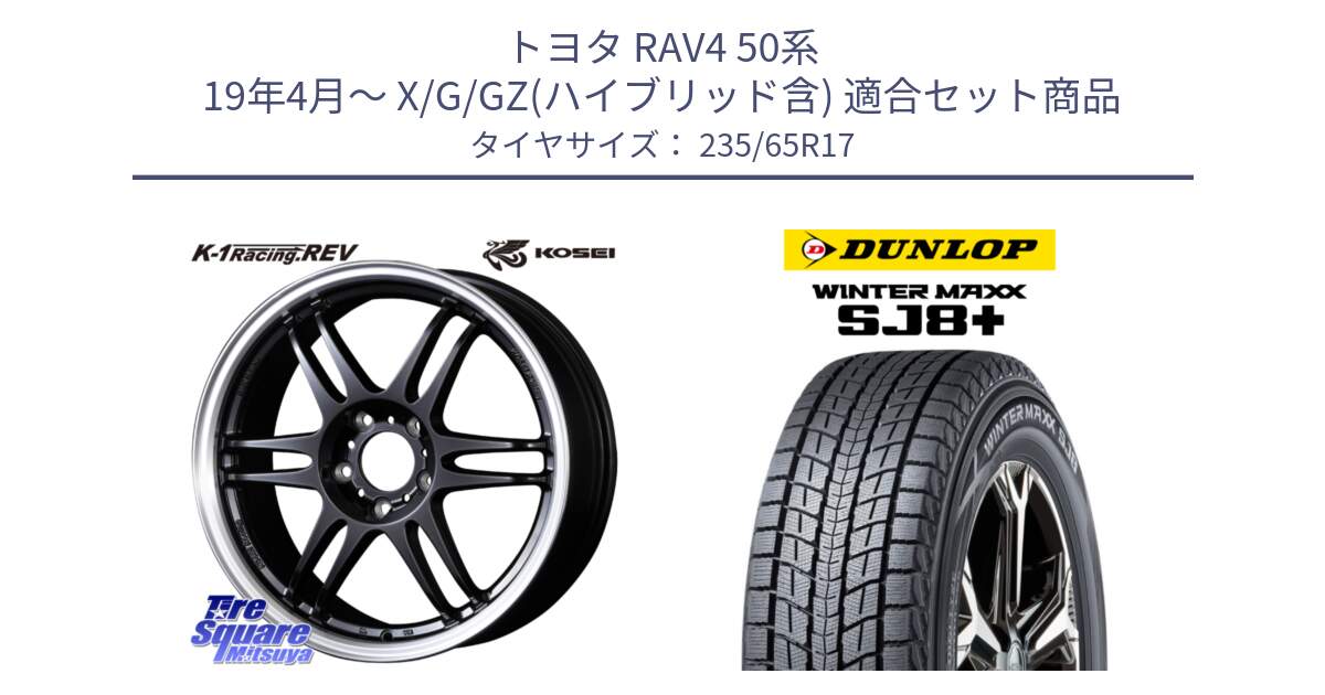 トヨタ RAV4 50系 19年4月～ X/G/GZ(ハイブリッド含) 用セット商品です。軽量 K-1 Racing.REV K1 レーシング ドット レヴ と WINTERMAXX SJ8+ ウィンターマックス SJ8プラス 235/65R17 の組合せ商品です。