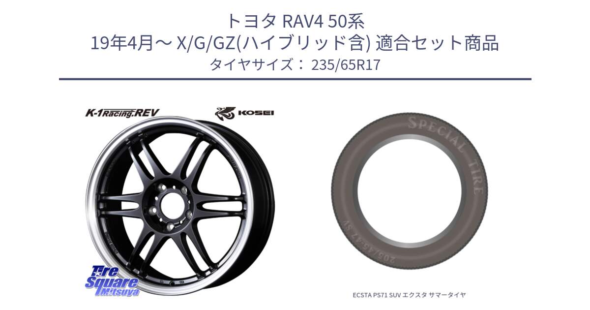 トヨタ RAV4 50系 19年4月～ X/G/GZ(ハイブリッド含) 用セット商品です。軽量 K-1 Racing.REV K1 レーシング ドット レヴ と ECSTA PS71 SUV エクスタ サマータイヤ 235/65R17 の組合せ商品です。