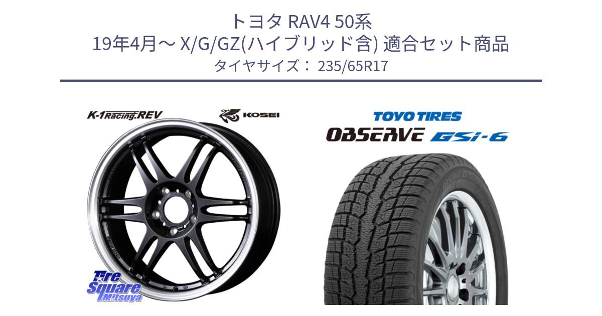 トヨタ RAV4 50系 19年4月～ X/G/GZ(ハイブリッド含) 用セット商品です。軽量 K-1 Racing.REV K1 レーシング ドット レヴ と OBSERVE GSi-6 Gsi6 スタッドレス 235/65R17 の組合せ商品です。