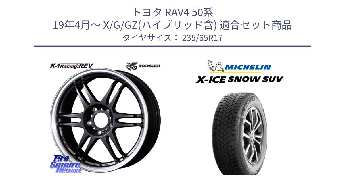 トヨタ RAV4 50系 19年4月～ X/G/GZ(ハイブリッド含) 用セット商品です。軽量 K-1 Racing.REV K1 レーシング ドット レヴ と X-ICE SNOW エックスアイススノー SUV XICE SNOW SUV 2024年製 スタッドレス 正規品 235/65R17 の組合せ商品です。