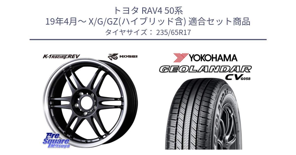 トヨタ RAV4 50系 19年4月～ X/G/GZ(ハイブリッド含) 用セット商品です。軽量 K-1 Racing.REV K1 レーシング ドット レヴ と R5681 ヨコハマ GEOLANDAR CV G058 235/65R17 の組合せ商品です。