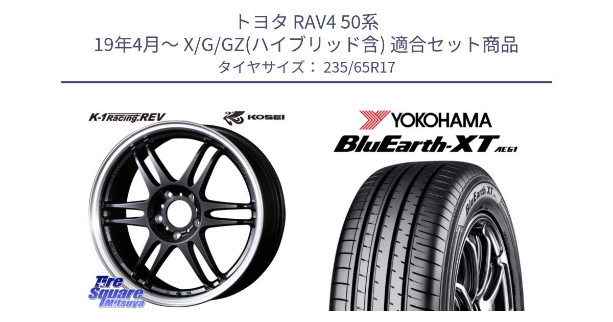 トヨタ RAV4 50系 19年4月～ X/G/GZ(ハイブリッド含) 用セット商品です。軽量 K-1 Racing.REV K1 レーシング ドット レヴ と R5778 ヨコハマ BluEarth-XT AE61  235/65R17 の組合せ商品です。