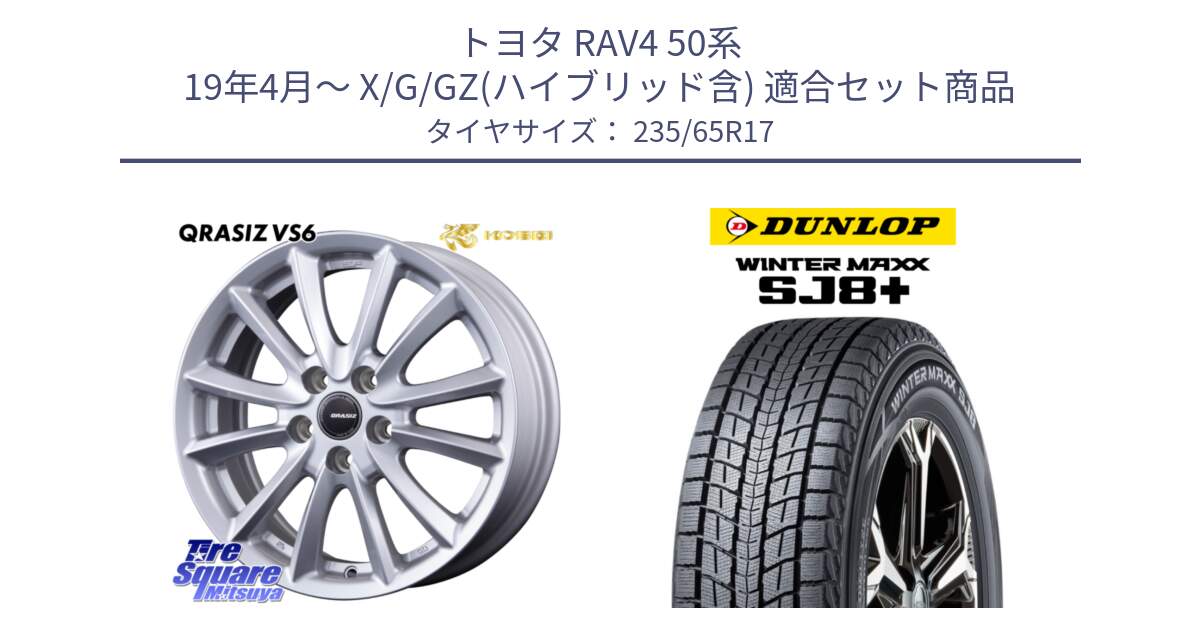 トヨタ RAV4 50系 19年4月～ X/G/GZ(ハイブリッド含) 用セット商品です。クレイシズVS6 QRA710Sホイール と WINTERMAXX SJ8+ ウィンターマックス SJ8プラス 235/65R17 の組合せ商品です。