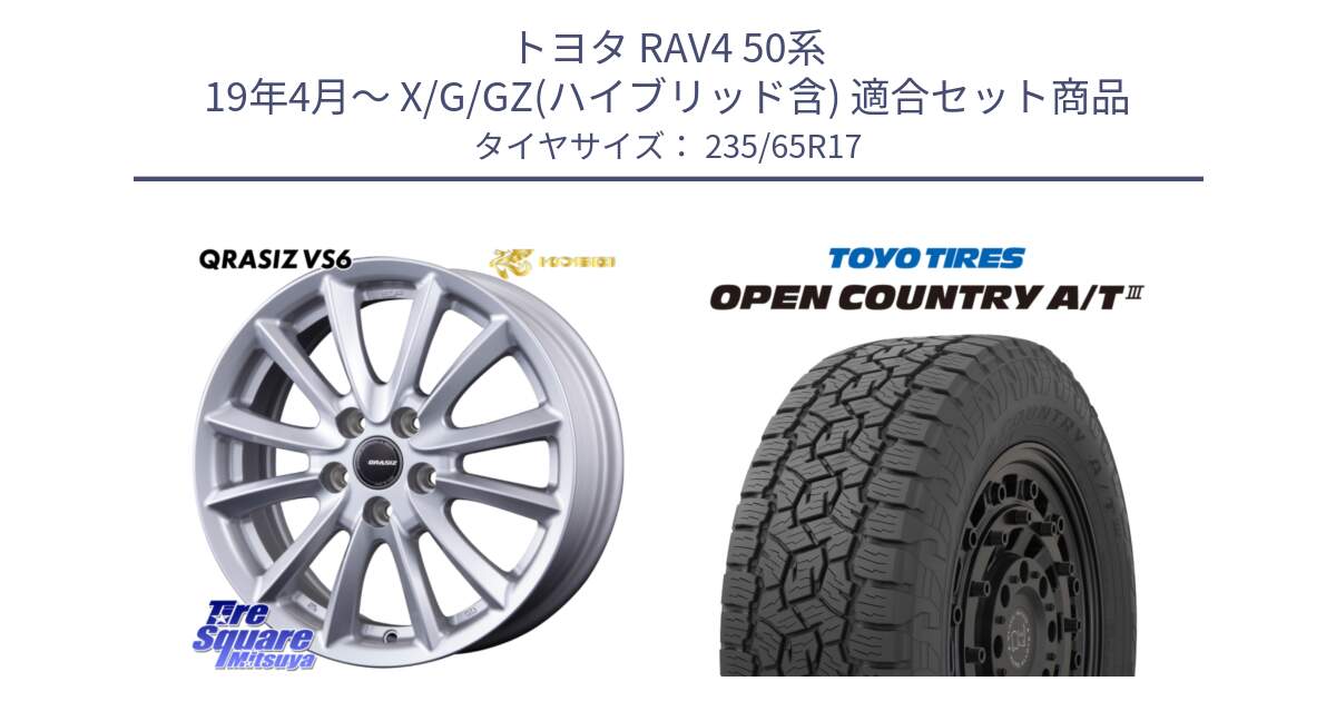 トヨタ RAV4 50系 19年4月～ X/G/GZ(ハイブリッド含) 用セット商品です。クレイシズVS6 QRA710Sホイール と オープンカントリー AT3 OPEN COUNTRY A/T3 235/65R17 の組合せ商品です。