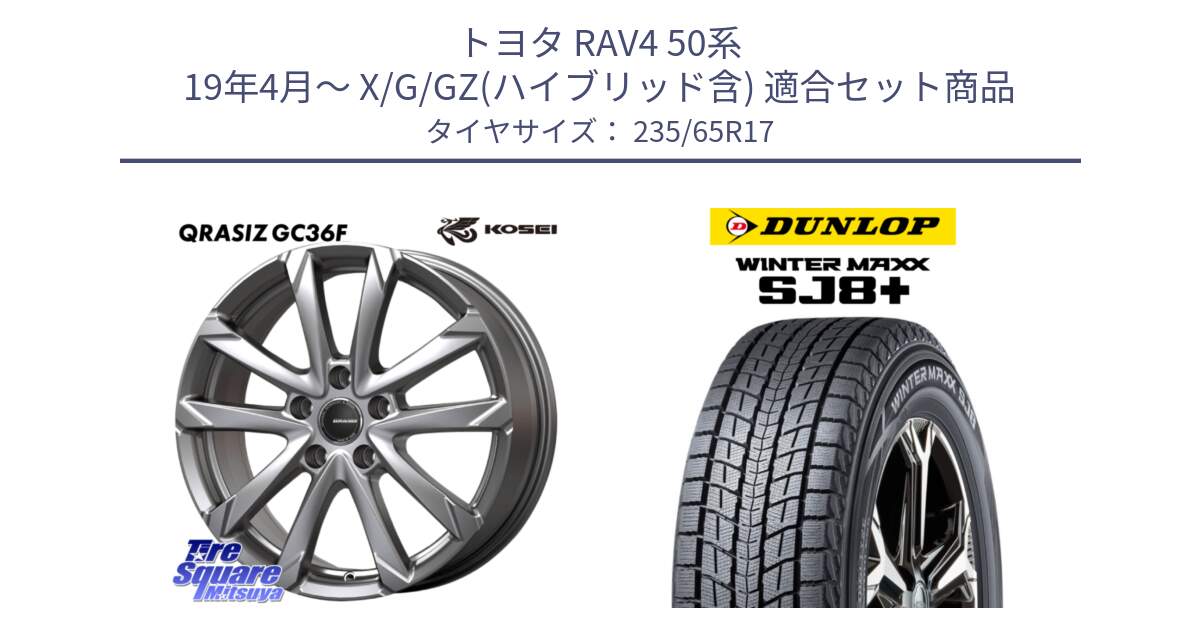 トヨタ RAV4 50系 19年4月～ X/G/GZ(ハイブリッド含) 用セット商品です。QGC720ST QRASIZ GC36F クレイシズ ホイール 17インチ 平座仕様(トヨタ車専用) と WINTERMAXX SJ8+ ウィンターマックス SJ8プラス 235/65R17 の組合せ商品です。