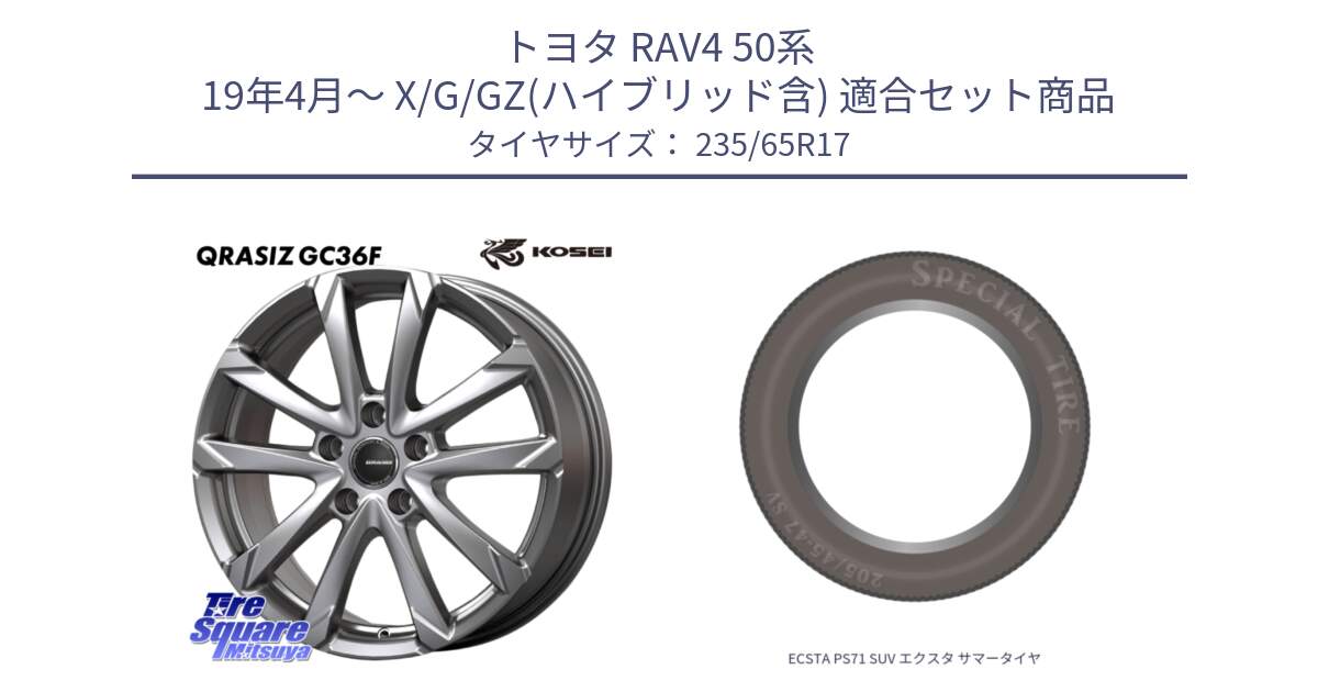 トヨタ RAV4 50系 19年4月～ X/G/GZ(ハイブリッド含) 用セット商品です。QGC720ST QRASIZ GC36F クレイシズ ホイール 17インチ 平座仕様(トヨタ車専用) と ECSTA PS71 SUV エクスタ サマータイヤ 235/65R17 の組合せ商品です。