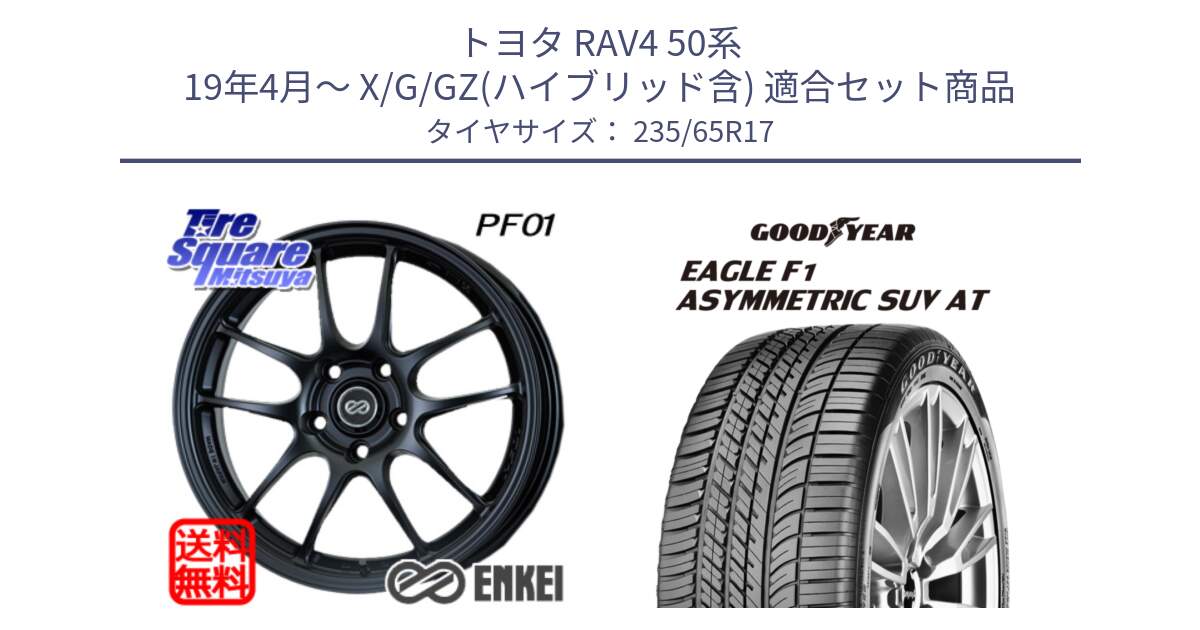 トヨタ RAV4 50系 19年4月～ X/G/GZ(ハイブリッド含) 用セット商品です。ENKEI エンケイ PerformanceLine PF01 BK ホイール と 24年製 XL J LR EAGLE F1 ASYMMETRIC SUV AT ジャガー・ランドローバー承認 並行 235/65R17 の組合せ商品です。