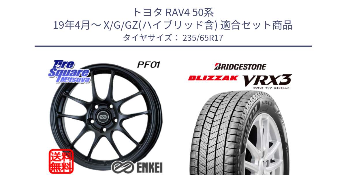 トヨタ RAV4 50系 19年4月～ X/G/GZ(ハイブリッド含) 用セット商品です。ENKEI エンケイ PerformanceLine PF01 BK ホイール と ブリザック BLIZZAK VRX3 スタッドレス 235/65R17 の組合せ商品です。