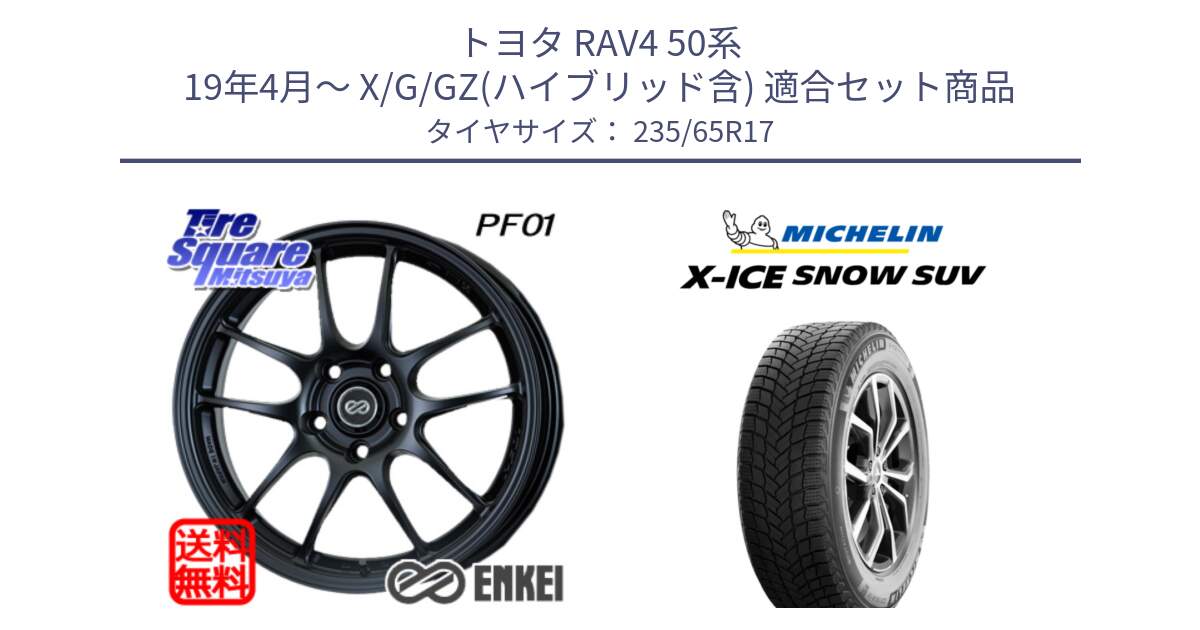 トヨタ RAV4 50系 19年4月～ X/G/GZ(ハイブリッド含) 用セット商品です。ENKEI エンケイ PerformanceLine PF01 BK ホイール と X-ICE SNOW エックスアイススノー SUV XICE SNOW SUV 2024年製 スタッドレス 正規品 235/65R17 の組合せ商品です。