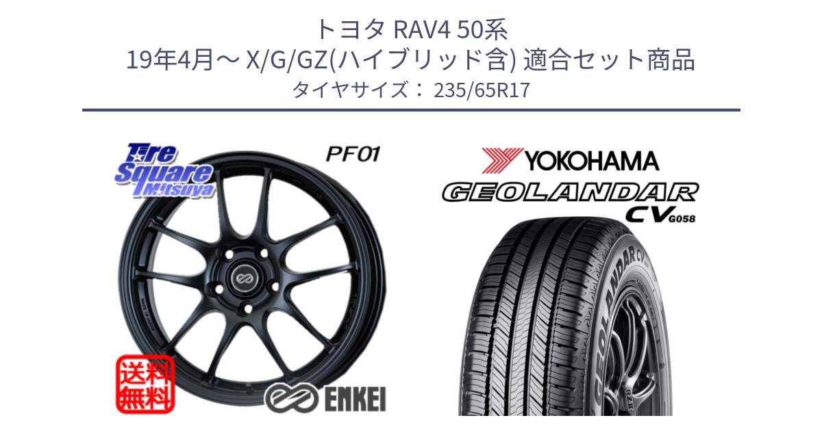 トヨタ RAV4 50系 19年4月～ X/G/GZ(ハイブリッド含) 用セット商品です。ENKEI エンケイ PerformanceLine PF01 BK ホイール と R5681 ヨコハマ GEOLANDAR CV G058 235/65R17 の組合せ商品です。