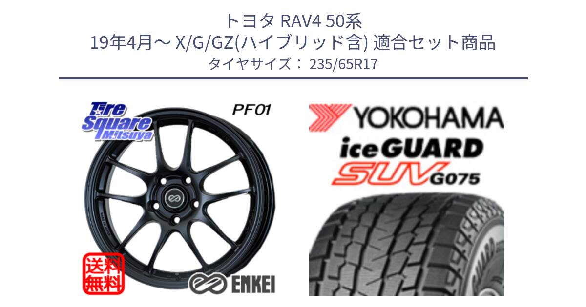 トヨタ RAV4 50系 19年4月～ X/G/GZ(ハイブリッド含) 用セット商品です。ENKEI エンケイ PerformanceLine PF01 BK ホイール と R1584 iceGUARD SUV G075 アイスガード ヨコハマ スタッドレス 235/65R17 の組合せ商品です。