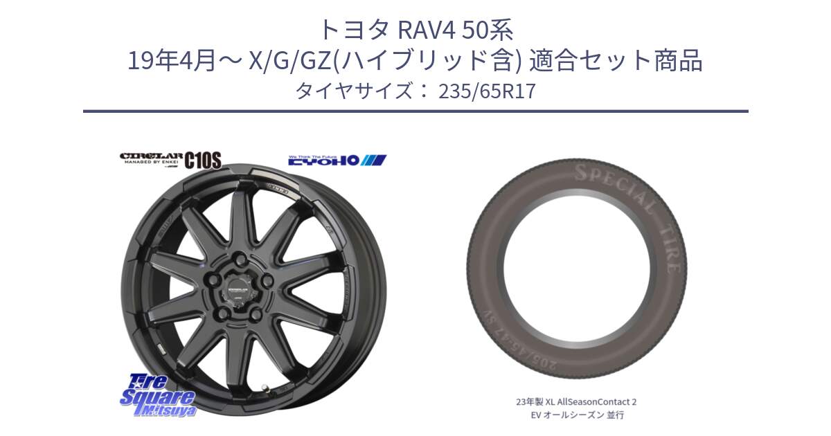 トヨタ RAV4 50系 19年4月～ X/G/GZ(ハイブリッド含) 用セット商品です。キョウホウ CIRCLAR サーキュラー C10S 17インチ と 23年製 XL AllSeasonContact 2 EV オールシーズン 並行 235/65R17 の組合せ商品です。