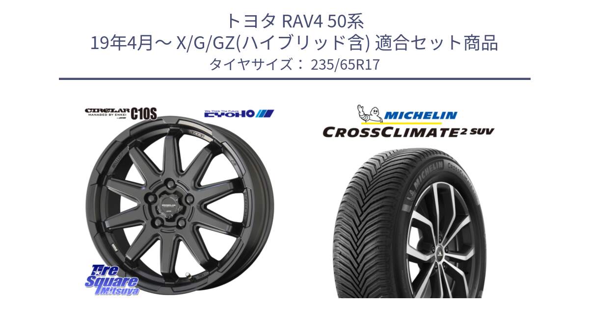 トヨタ RAV4 50系 19年4月～ X/G/GZ(ハイブリッド含) 用セット商品です。キョウホウ CIRCLAR サーキュラー C10S 17インチ と CROSSCLIMATE2 SUV クロスクライメイト2 SUV オールシーズンタイヤ 108W XL 正規 235/65R17 の組合せ商品です。