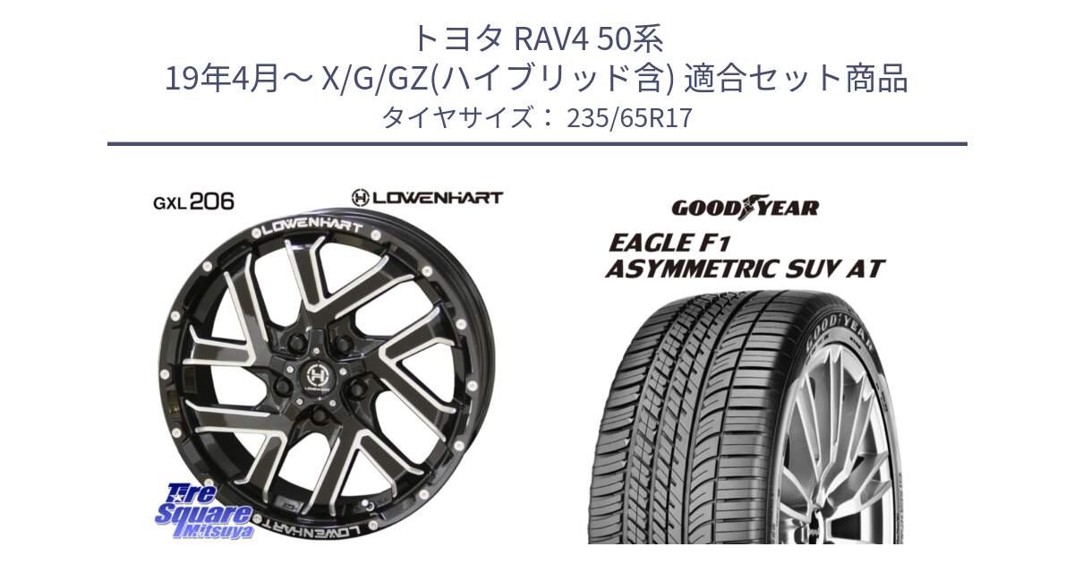 トヨタ RAV4 50系 19年4月～ X/G/GZ(ハイブリッド含) 用セット商品です。レーベンハート GXL206 ホイール  17インチ と 24年製 XL J LR EAGLE F1 ASYMMETRIC SUV AT ジャガー・ランドローバー承認 並行 235/65R17 の組合せ商品です。