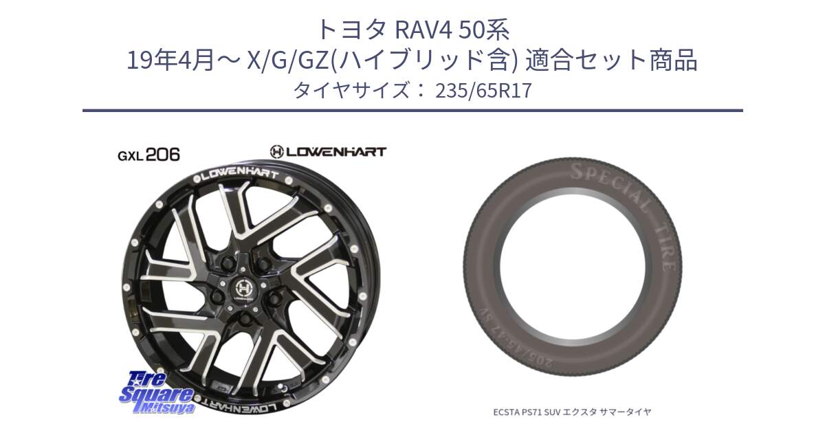 トヨタ RAV4 50系 19年4月～ X/G/GZ(ハイブリッド含) 用セット商品です。レーベンハート GXL206 ホイール  17インチ と ECSTA PS71 SUV エクスタ サマータイヤ 235/65R17 の組合せ商品です。