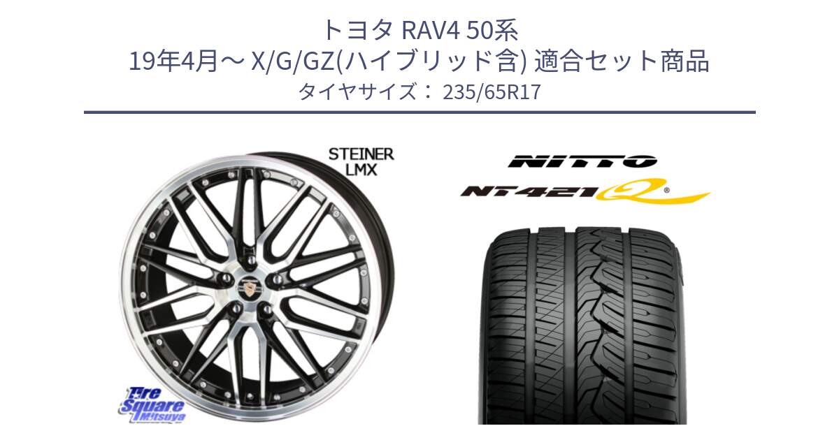 トヨタ RAV4 50系 19年4月～ X/G/GZ(ハイブリッド含) 用セット商品です。シュタイナー LMX ホイール 17インチ と ニットー NT421Q サマータイヤ 235/65R17 の組合せ商品です。