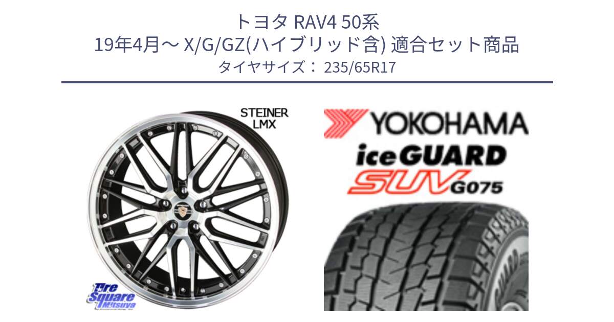 トヨタ RAV4 50系 19年4月～ X/G/GZ(ハイブリッド含) 用セット商品です。シュタイナー LMX ホイール 17インチ と R1584 iceGUARD SUV G075 アイスガード ヨコハマ スタッドレス 235/65R17 の組合せ商品です。