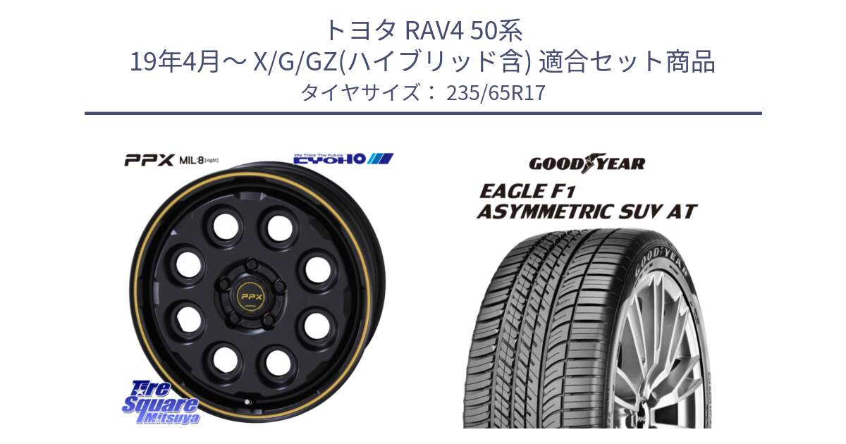 トヨタ RAV4 50系 19年4月～ X/G/GZ(ハイブリッド含) 用セット商品です。PPX MIL:8 ホイール 4本 17インチ と 24年製 XL J LR EAGLE F1 ASYMMETRIC SUV AT ジャガー・ランドローバー承認 並行 235/65R17 の組合せ商品です。