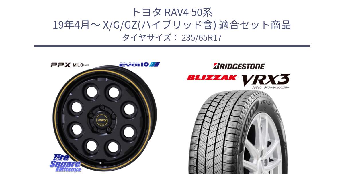 トヨタ RAV4 50系 19年4月～ X/G/GZ(ハイブリッド含) 用セット商品です。PPX MIL:8 ホイール 4本 17インチ と ブリザック BLIZZAK VRX3 スタッドレス 235/65R17 の組合せ商品です。