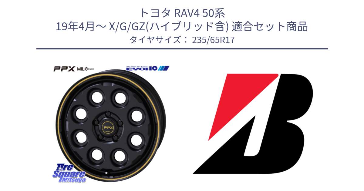 トヨタ RAV4 50系 19年4月～ X/G/GZ(ハイブリッド含) 用セット商品です。PPX MIL:8 ホイール 4本 17インチ と DUELER H/P XL  新車装着 235/65R17 の組合せ商品です。