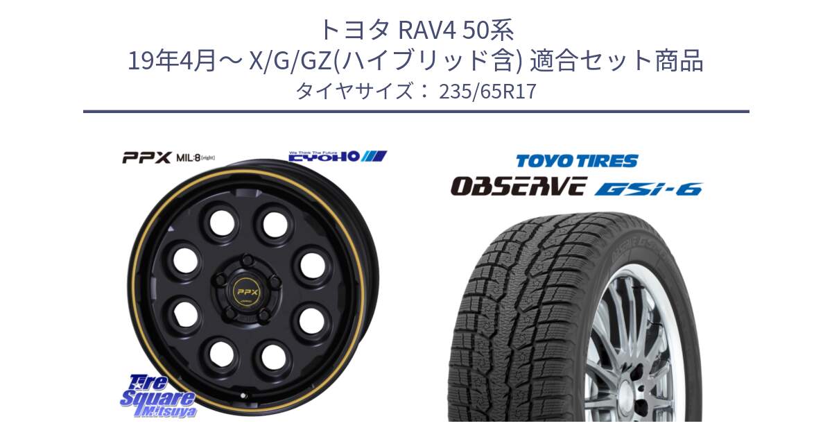 トヨタ RAV4 50系 19年4月～ X/G/GZ(ハイブリッド含) 用セット商品です。PPX MIL:8 ホイール 4本 17インチ と OBSERVE GSi-6 Gsi6 スタッドレス 235/65R17 の組合せ商品です。