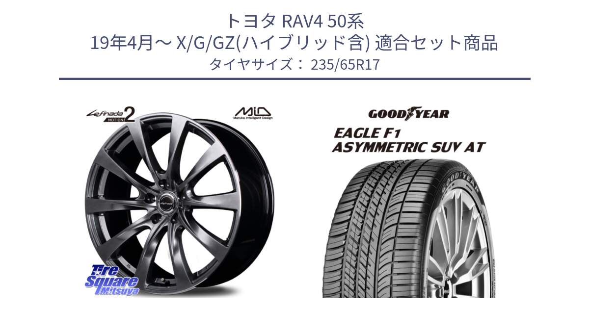 トヨタ RAV4 50系 19年4月～ X/G/GZ(ハイブリッド含) 用セット商品です。MID Lefinada MOTION2 トヨタ・レクサス専用 ホイール と 24年製 XL J LR EAGLE F1 ASYMMETRIC SUV AT ジャガー・ランドローバー承認 並行 235/65R17 の組合せ商品です。