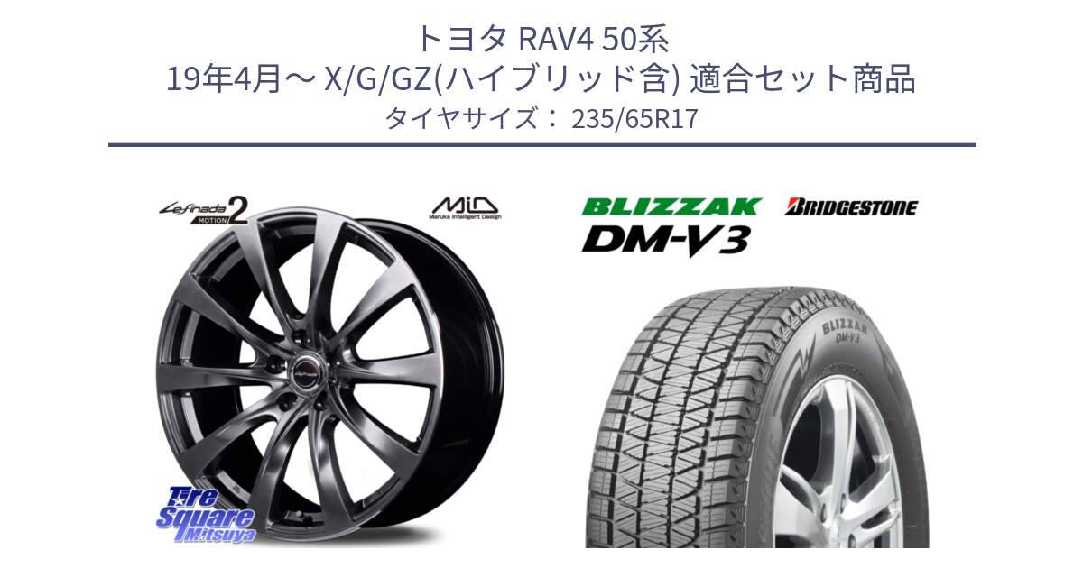 トヨタ RAV4 50系 19年4月～ X/G/GZ(ハイブリッド含) 用セット商品です。MID Lefinada MOTION2 トヨタ・レクサス専用 ホイール と ブリザック DM-V3 DMV3 スタッドレス 235/65R17 の組合せ商品です。