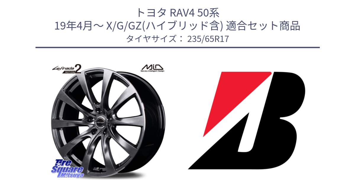 トヨタ RAV4 50系 19年4月～ X/G/GZ(ハイブリッド含) 用セット商品です。MID Lefinada MOTION2 トヨタ・レクサス専用 ホイール と DUELER H/P XL  新車装着 235/65R17 の組合せ商品です。