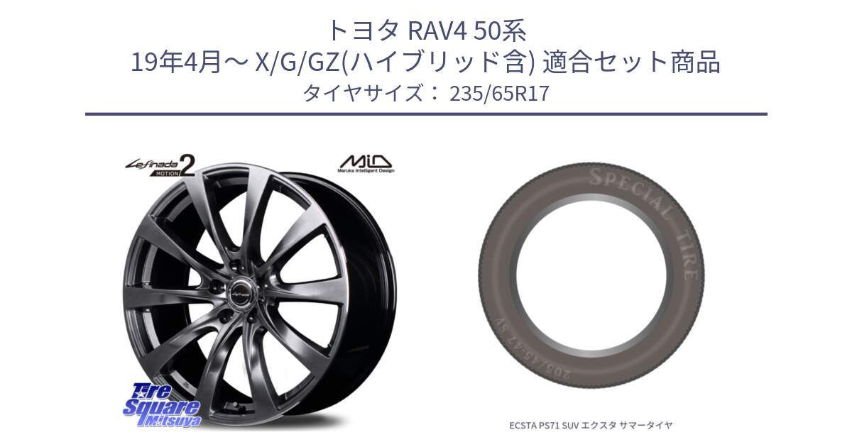 トヨタ RAV4 50系 19年4月～ X/G/GZ(ハイブリッド含) 用セット商品です。MID Lefinada MOTION2 トヨタ・レクサス専用 ホイール と ECSTA PS71 SUV エクスタ サマータイヤ 235/65R17 の組合せ商品です。