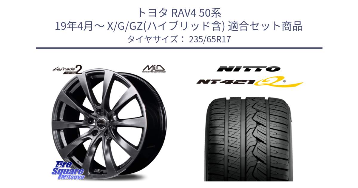 トヨタ RAV4 50系 19年4月～ X/G/GZ(ハイブリッド含) 用セット商品です。MID Lefinada MOTION2 トヨタ・レクサス専用 ホイール と ニットー NT421Q サマータイヤ 235/65R17 の組合せ商品です。