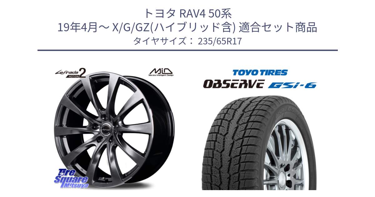 トヨタ RAV4 50系 19年4月～ X/G/GZ(ハイブリッド含) 用セット商品です。MID Lefinada MOTION2 トヨタ・レクサス専用 ホイール と OBSERVE GSi-6 Gsi6 スタッドレス 235/65R17 の組合せ商品です。