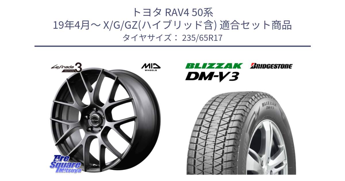 トヨタ RAV4 50系 19年4月～ X/G/GZ(ハイブリッド含) 用セット商品です。MID Lefinada MOTION3 平座仕様 トヨタ・レクサス専用 ホイール 17インチ と ブリザック DM-V3 DMV3 スタッドレス 235/65R17 の組合せ商品です。