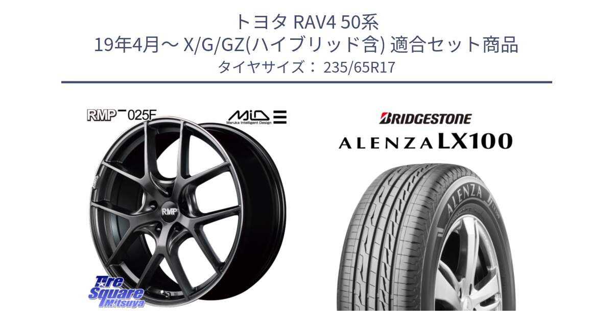 トヨタ RAV4 50系 19年4月～ X/G/GZ(ハイブリッド含) 用セット商品です。MID RMP - 025F ホイール 17インチ と ALENZA アレンザ LX100  サマータイヤ 235/65R17 の組合せ商品です。