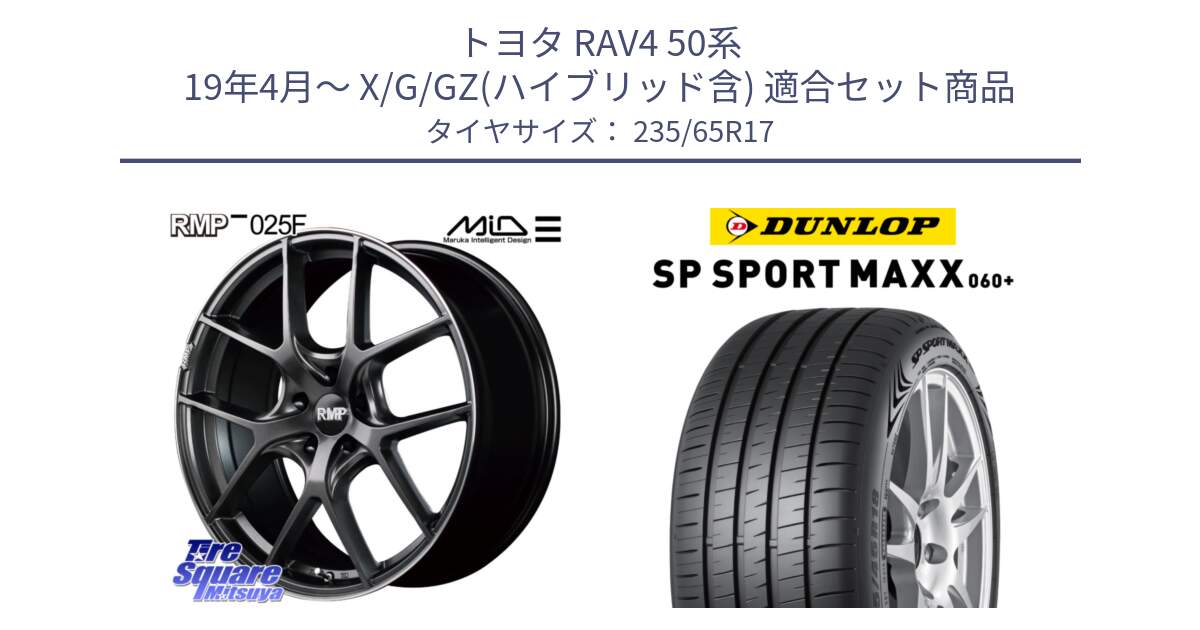 トヨタ RAV4 50系 19年4月～ X/G/GZ(ハイブリッド含) 用セット商品です。MID RMP - 025F ホイール 17インチ と ダンロップ SP SPORT MAXX 060+ スポーツマックス  235/65R17 の組合せ商品です。