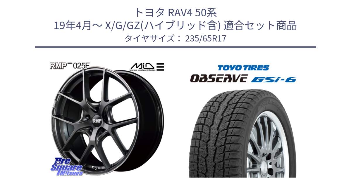 トヨタ RAV4 50系 19年4月～ X/G/GZ(ハイブリッド含) 用セット商品です。MID RMP - 025F ホイール 17インチ と OBSERVE GSi-6 Gsi6 スタッドレス 235/65R17 の組合せ商品です。