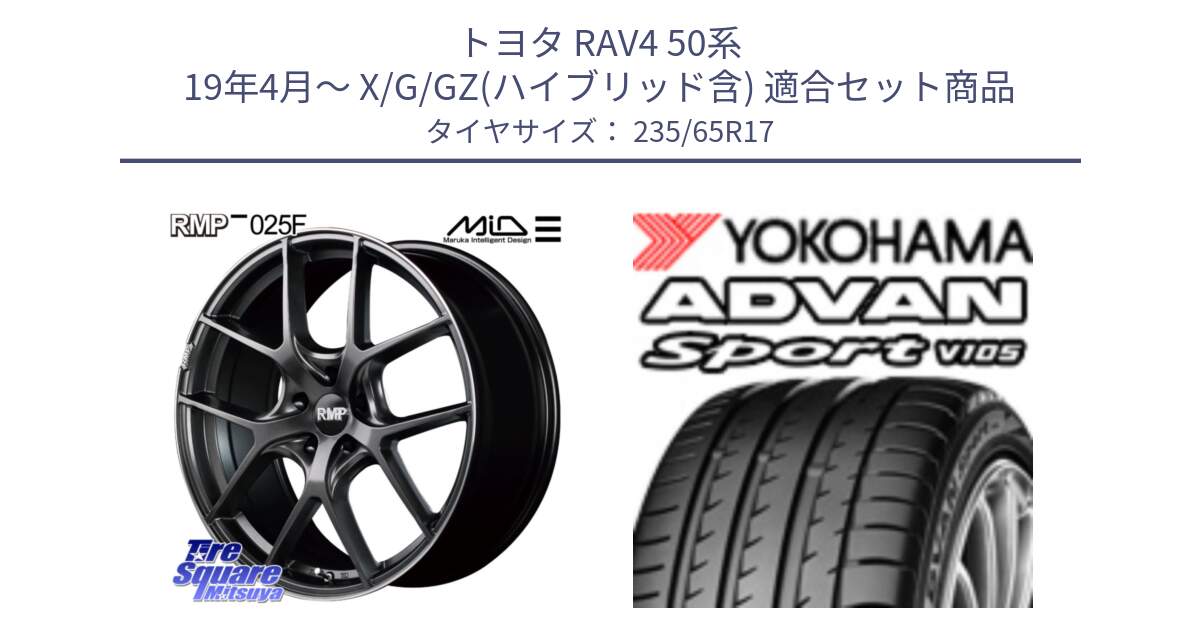 トヨタ RAV4 50系 19年4月～ X/G/GZ(ハイブリッド含) 用セット商品です。MID RMP - 025F ホイール 17インチ と R0167 ヨコハマ ADVAN Sport V105 235/65R17 の組合せ商品です。