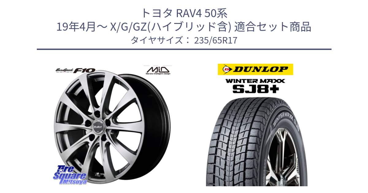 トヨタ RAV4 50系 19年4月～ X/G/GZ(ハイブリッド含) 用セット商品です。MID EuroSpeed F10 ホイール 4本 17インチ と WINTERMAXX SJ8+ ウィンターマックス SJ8プラス 235/65R17 の組合せ商品です。