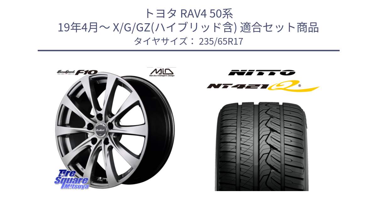 トヨタ RAV4 50系 19年4月～ X/G/GZ(ハイブリッド含) 用セット商品です。MID EuroSpeed F10 ホイール 4本 17インチ と ニットー NT421Q サマータイヤ 235/65R17 の組合せ商品です。