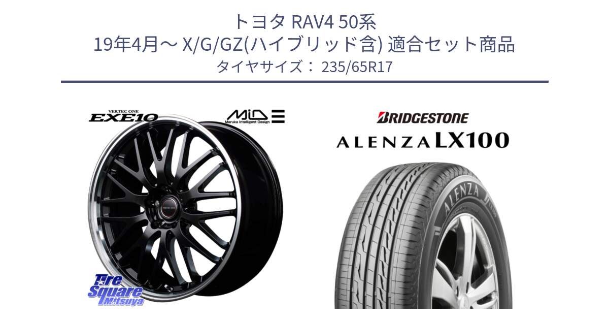 トヨタ RAV4 50系 19年4月～ X/G/GZ(ハイブリッド含) 用セット商品です。MID VERTEC ONE EXE10 ホイール 17インチ と ALENZA アレンザ LX100  サマータイヤ 235/65R17 の組合せ商品です。