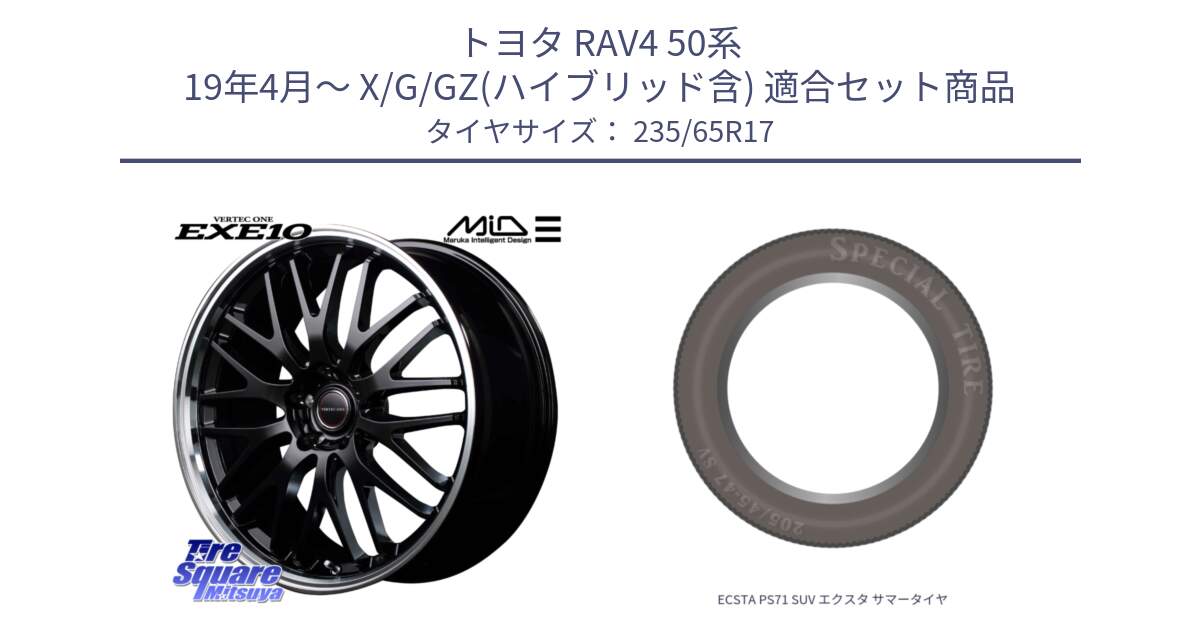 トヨタ RAV4 50系 19年4月～ X/G/GZ(ハイブリッド含) 用セット商品です。MID VERTEC ONE EXE10 ホイール 17インチ と ECSTA PS71 SUV エクスタ サマータイヤ 235/65R17 の組合せ商品です。