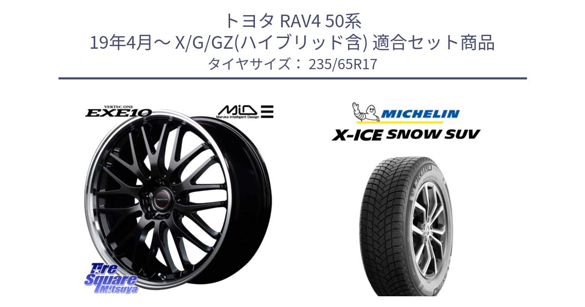 トヨタ RAV4 50系 19年4月～ X/G/GZ(ハイブリッド含) 用セット商品です。MID VERTEC ONE EXE10 ホイール 17インチ と X-ICE SNOW エックスアイススノー SUV XICE SNOW SUV 2024年製 スタッドレス 正規品 235/65R17 の組合せ商品です。