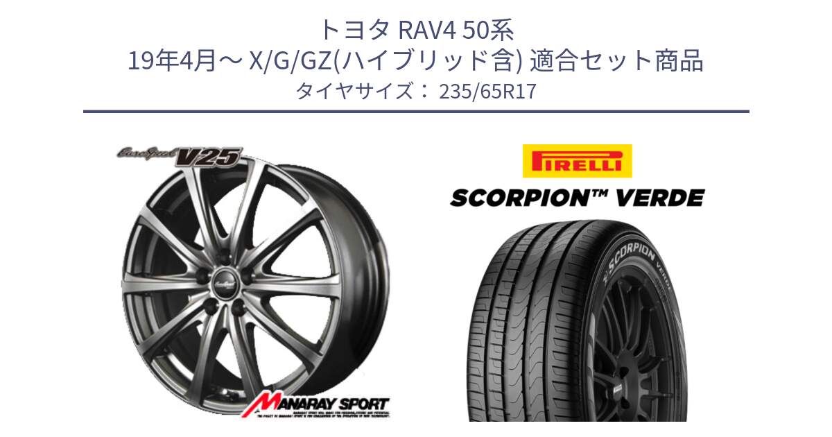 トヨタ RAV4 50系 19年4月～ X/G/GZ(ハイブリッド含) 用セット商品です。MID EuroSpeed ユーロスピード V25 ホイール 17インチ と 23年製 XL VOL SCORPION VERDE ボルボ承認 並行 235/65R17 の組合せ商品です。