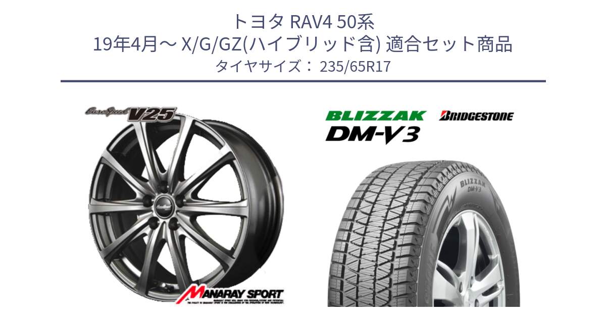 トヨタ RAV4 50系 19年4月～ X/G/GZ(ハイブリッド含) 用セット商品です。MID EuroSpeed ユーロスピード V25 ホイール 17インチ と ブリザック DM-V3 DMV3 スタッドレス 235/65R17 の組合せ商品です。