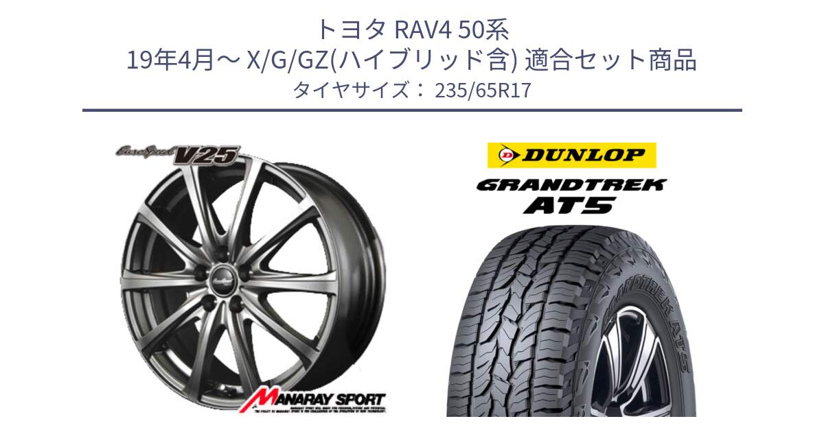 トヨタ RAV4 50系 19年4月～ X/G/GZ(ハイブリッド含) 用セット商品です。MID EuroSpeed ユーロスピード V25 ホイール 17インチ と ダンロップ グラントレック AT5 サマータイヤ 235/65R17 の組合せ商品です。