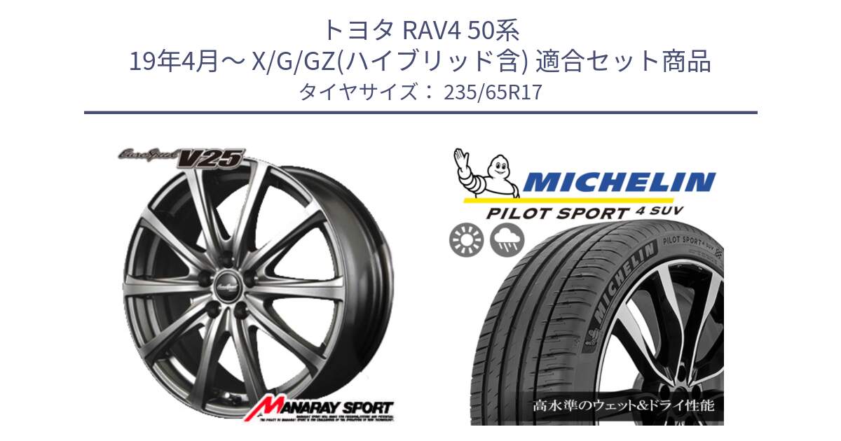 トヨタ RAV4 50系 19年4月～ X/G/GZ(ハイブリッド含) 用セット商品です。MID EuroSpeed ユーロスピード V25 ホイール 17インチ と PILOT SPORT4 パイロットスポーツ4 SUV 108W XL 正規 235/65R17 の組合せ商品です。